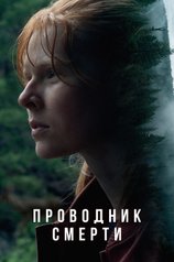 Постер фильма «Проводник смерти»