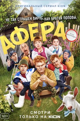 Афера: постер