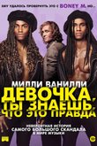 Постер фильма «Милли Ванилли: Девочка, ты знаешь, что это правда»