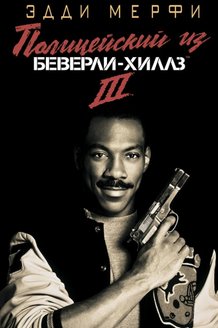 Полицейский из Беверли-Хиллз 3: постер