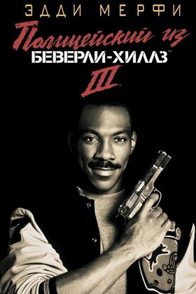 Полицейский из Беверли-Хиллз 3: постер