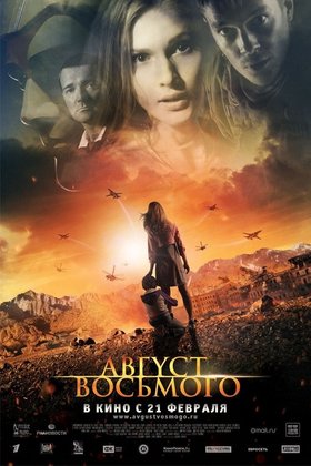 Август. Восьмого: постер