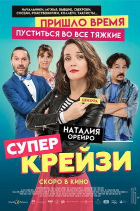 Супер крейзи: постер