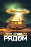 Постер Необъяснимое рядом: 1 сезон