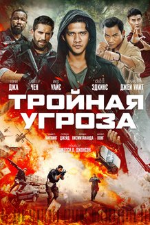 Тройная угроза: постер