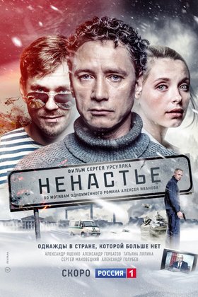 Ненастье: постер