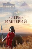 Постер «Игры империй»