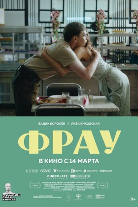 Фрау: постер