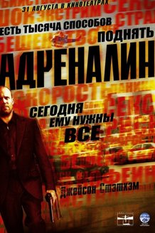 Адреналин: постер