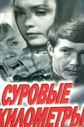 Суровые километры: постер