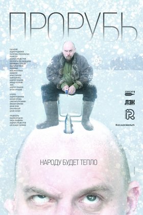 Прорубь: постер