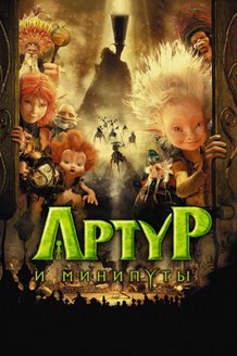 Артур и минипуты: постер