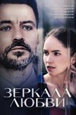 Постер Зеркала любви: 1 сезон