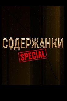 Содержанки Special: постер
