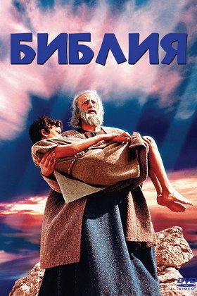 Библия: постер