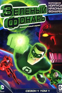 Зеленый Фонарь: Анимационный сериал: постер