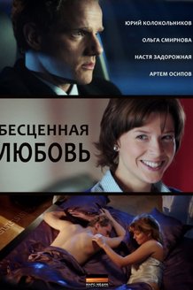 Бесценная любовь: постер