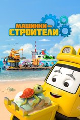 Постер мультсериала «Машинки-строители»