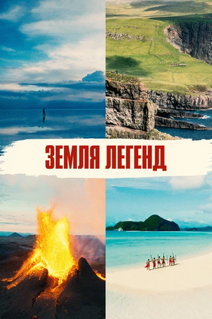 «Земля легенд»