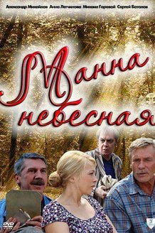 Манна небесная: постер