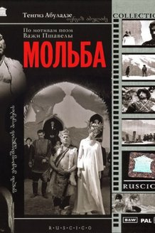 Мольба: постер
