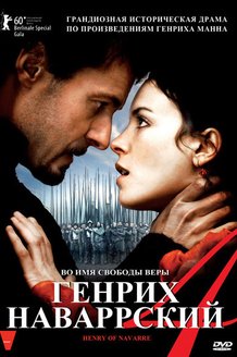 Генрих Наваррский: постер