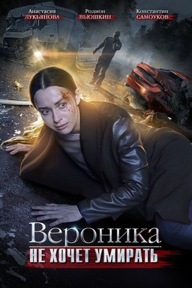 Вероника не хочет умирать: постер