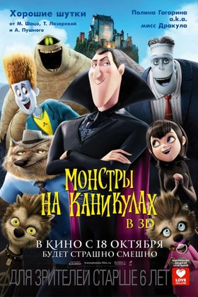 Монстры на каникулах: постер