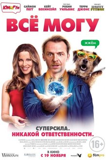 Все могу: постер