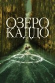 Постер фильма «Озеро Каддо»