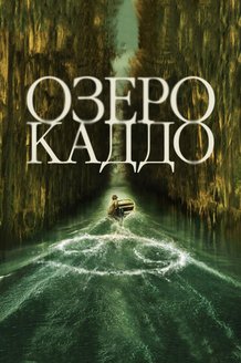 Постер фильма «Озеро Каддо»