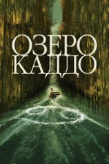 Постер фильма «Озеро Каддо»