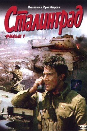 Сталинград: постер