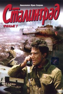 Сталинград: постер