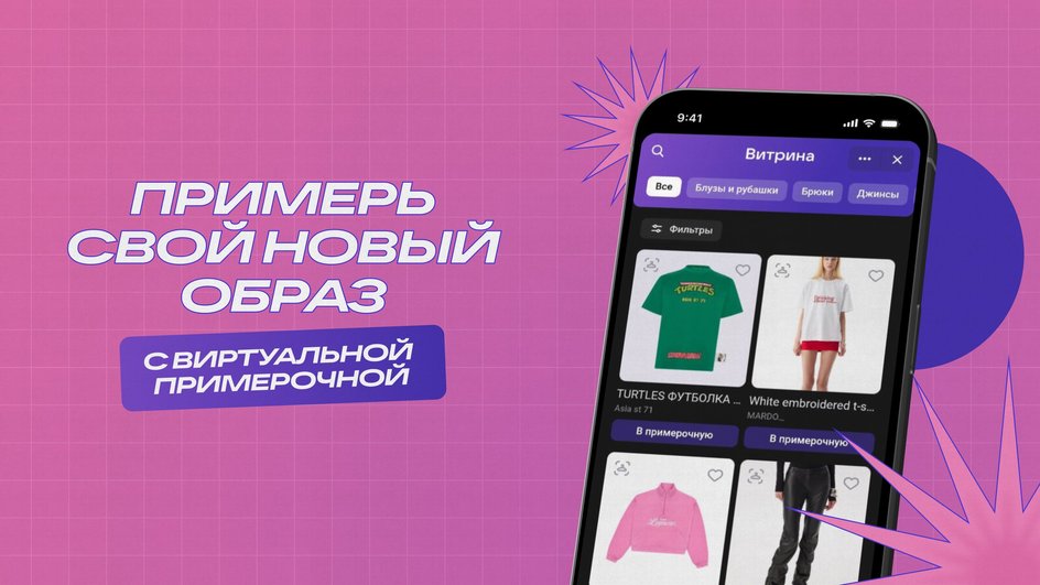 Виртуальная примерочная Виртуальная примерочная