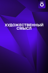 Кадр из шоу «Художественный смысл»