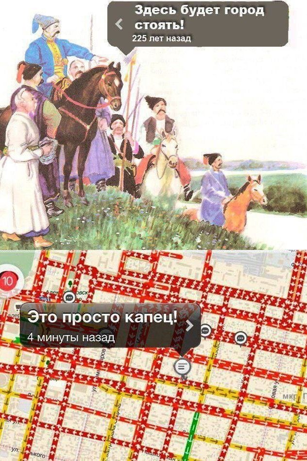 На картинке изображены два изображения. На верхнем изображении нарисованы люди в исторических костюмах и лошади и надпись «Здесь будет город стоять!». На нижнем изображении - карта пробок города с надписью "Это просто капец!". На картинке изображены два изображения. На верхнем изображении нарисованы люди в исторических костюмах и лошади и надпись «Здесь будет город стоять!». На нижнем изображении - карта пробок города с надписью "Это просто капец!".