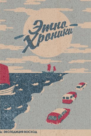 Постер сериала «Экспедиция Восход. Этно-хроники»