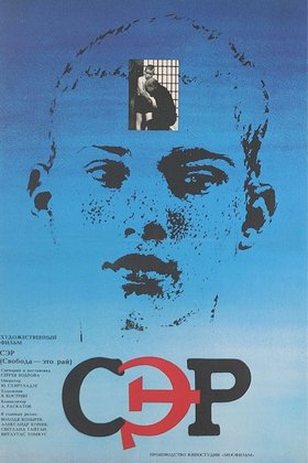 СЭР: постер