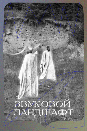 Постер сериала «Звуковой ландшафт»