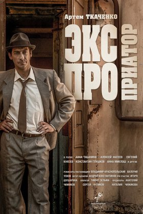 Экспроприатор: постер