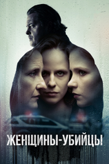 Постер сериала «Женщины-убийцы»