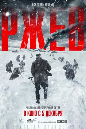 Ржев: постер
