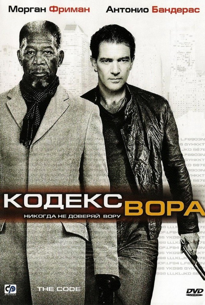 Кодекс вора: постер