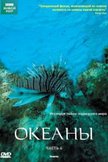 Постер Океаны: 1 сезон