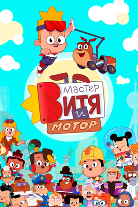Мастер Витя и Мотор: постер