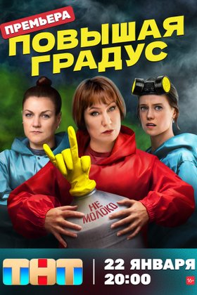 Повышая градус: постер