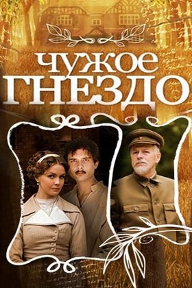 Чужое гнездо: постер