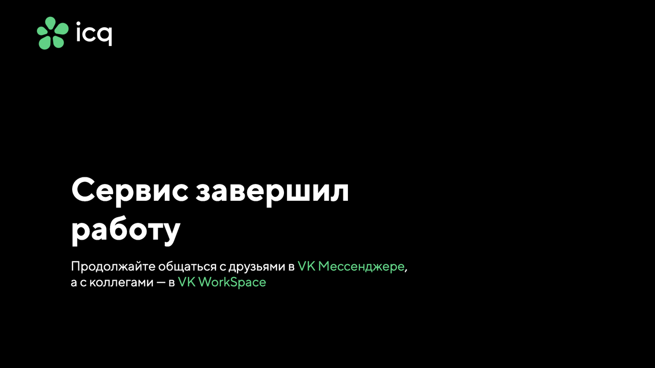 Мессенджер ICQ официально завершил работу - Новости Mail.ru