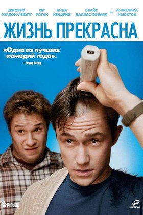 Жизнь прекрасна: постер